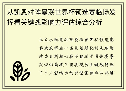 从凯恩对阵曼联世界杯预选赛临场发挥看关键战影响力评估综合分析