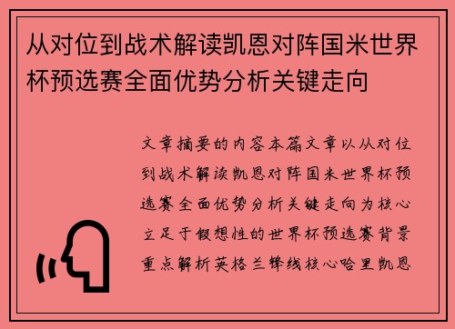 从对位到战术解读凯恩对阵国米世界杯预选赛全面优势分析关键走向