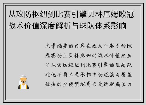 从攻防枢纽到比赛引擎贝林厄姆欧冠战术价值深度解析与球队体系影响