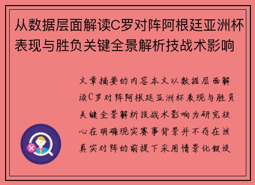 从数据层面解读C罗对阵阿根廷亚洲杯表现与胜负关键全景解析技战术影响