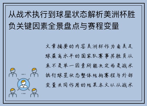 从战术执行到球星状态解析美洲杯胜负关键因素全景盘点与赛程变量