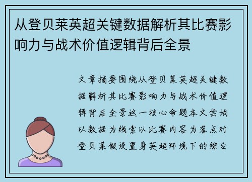 从登贝莱英超关键数据解析其比赛影响力与战术价值逻辑背后全景