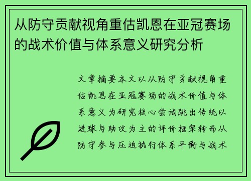 从防守贡献视角重估凯恩在亚冠赛场的战术价值与体系意义研究分析