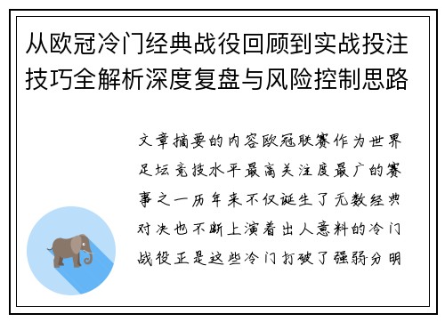 从欧冠冷门经典战役回顾到实战投注技巧全解析深度复盘与风险控制思路