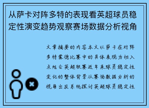 从萨卡对阵多特的表现看英超球员稳定性演变趋势观察赛场数据分析视角