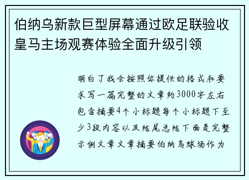 伯纳乌新款巨型屏幕通过欧足联验收皇马主场观赛体验全面升级引领