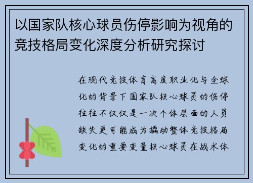 以国家队核心球员伤停影响为视角的竞技格局变化深度分析研究探讨 以国家队核心球员伤停影响为视角的竞技格局变化深度分析研究探讨