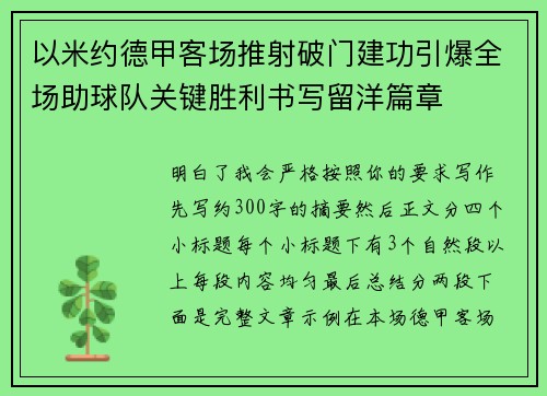 以米约德甲客场推射破门建功引爆全场助球队关键胜利书写留洋篇章