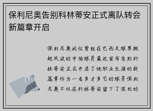 保利尼奥告别科林蒂安正式离队转会新篇章开启 保利尼奥告别科林蒂安正式离队转会新篇章开启