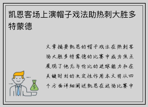 凯恩客场上演帽子戏法助热刺大胜多特蒙德