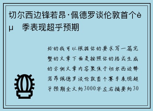 切尔西边锋若昂·佩德罗谈伦敦首个赛季表现超乎预期