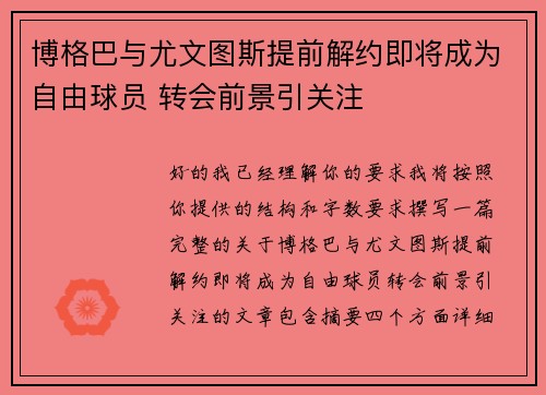 博格巴与尤文图斯提前解约即将成为自由球员 转会前景引关注
