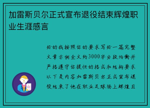 加雷斯贝尔正式宣布退役结束辉煌职业生涯感言