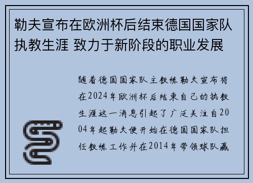 勒夫宣布在欧洲杯后结束德国国家队执教生涯 致力于新阶段的职业发展 勒夫宣布在欧洲杯后结束德国国家队执教生涯 致力于新阶段的职业发展