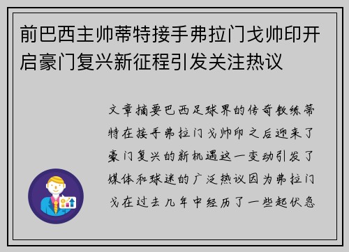 前巴西主帅蒂特接手弗拉门戈帅印开启豪门复兴新征程引发关注热议