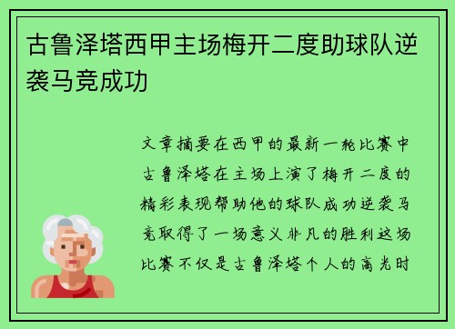 古鲁泽塔西甲主场梅开二度助球队逆袭马竞成功