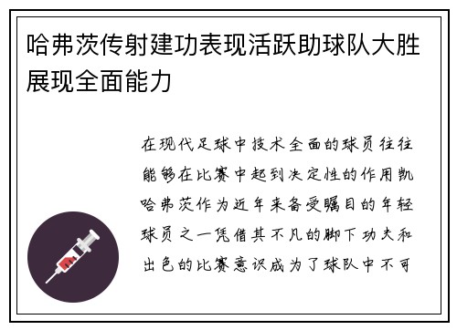 哈弗茨传射建功表现活跃助球队大胜展现全面能力