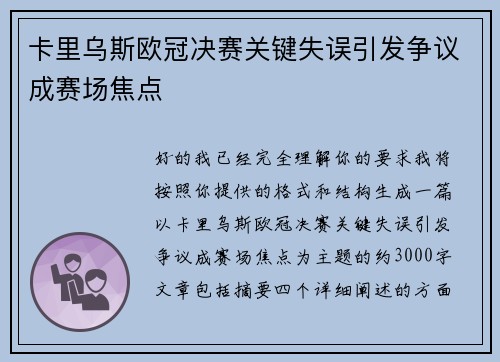 卡里乌斯欧冠决赛关键失误引发争议成赛场焦点 卡里乌斯欧冠决赛关键失误引发争议成赛场焦点