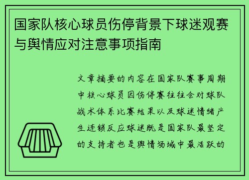 国家队核心球员伤停背景下球迷观赛与舆情应对注意事项指南 国家队核心球员伤停背景下球迷观赛与舆情应对注意事项指南
