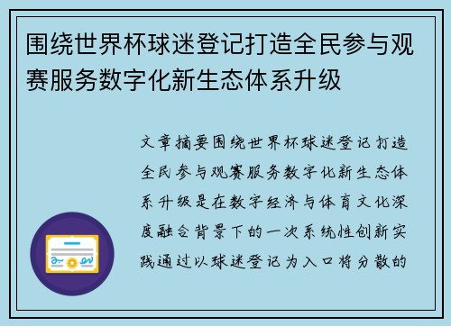 围绕世界杯球迷登记打造全民参与观赛服务数字化新生态体系升级