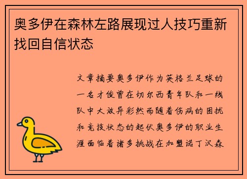 奥多伊在森林左路展现过人技巧重新找回自信状态
