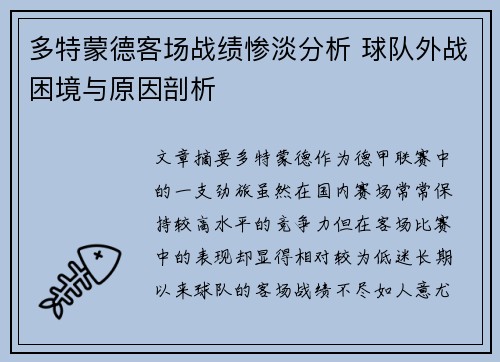 多特蒙德客场战绩惨淡分析 球队外战困境与原因剖析