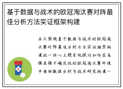 基于数据与战术的欧冠淘汰赛对阵最佳分析方法实证框架构建 基于数据与战术的欧冠淘汰赛对阵最佳分析方法实证框架构建