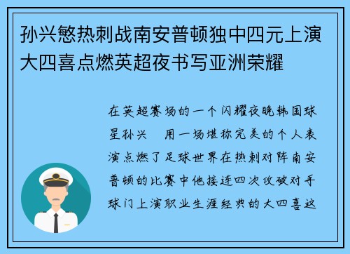 孙兴慜热刺战南安普顿独中四元上演大四喜点燃英超夜书写亚洲荣耀 孙兴慜热刺战南安普顿独中四元上演大四喜点燃英超夜书写亚洲荣耀