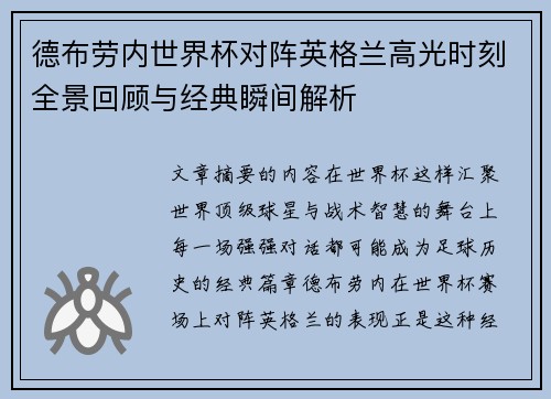 德布劳内世界杯对阵英格兰高光时刻全景回顾与经典瞬间解析 德布劳内世界杯对阵英格兰高光时刻全景回顾与经典瞬间解析