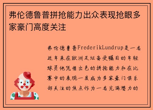 弗伦德鲁普拼抢能力出众表现抢眼多家豪门高度关注 弗伦德鲁普拼抢能力出众表现抢眼多家豪门高度关注