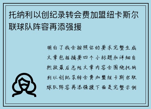托纳利以创纪录转会费加盟纽卡斯尔联球队阵容再添强援 托纳利以创纪录转会费加盟纽卡斯尔联球队阵容再添强援
