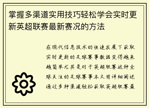 掌握多渠道实用技巧轻松学会实时更新英超联赛最新赛况的方法 掌握多渠道实用技巧轻松学会实时更新英超联赛最新赛况的方法