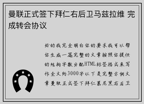 曼联正式签下拜仁右后卫马兹拉维 完成转会协议 曼联正式签下拜仁右后卫马兹拉维 完成转会协议