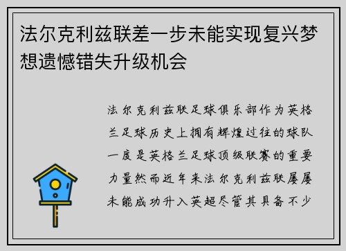 法尔克利兹联差一步未能实现复兴梦想遗憾错失升级机会 法尔克利兹联差一步未能实现复兴梦想遗憾错失升级机会