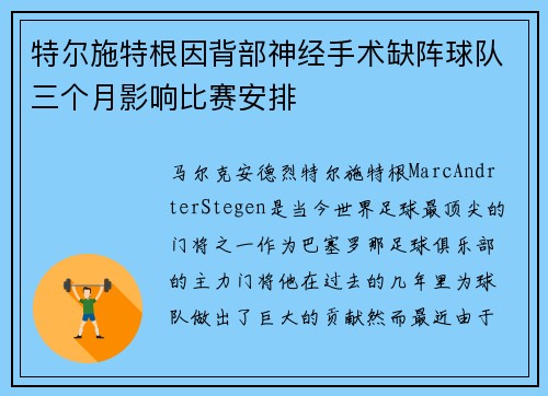 特尔施特根因背部神经手术缺阵球队三个月影响比赛安排 特尔施特根因背部神经手术缺阵球队三个月影响比赛安排