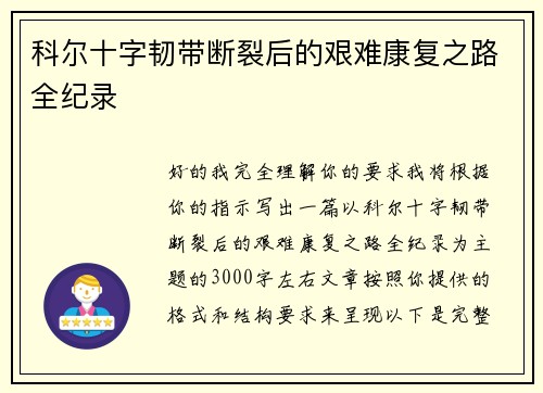 科尔十字韧带断裂后的艰难康复之路全纪录 科尔十字韧带断裂后的艰难康复之路全纪录