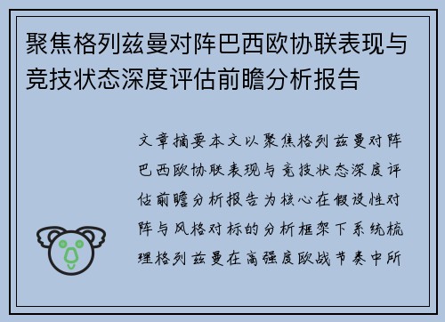 聚焦格列兹曼对阵巴西欧协联表现与竞技状态深度评估前瞻分析报告 聚焦格列兹曼对阵巴西欧协联表现与竞技状态深度评估前瞻分析报告