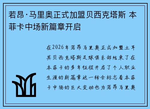 若昂·马里奥正式加盟贝西克塔斯 本菲卡中场新篇章开启