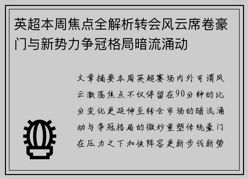 英超本周焦点全解析转会风云席卷豪门与新势力争冠格局暗流涌动 英超本周焦点全解析转会风云席卷豪门与新势力争冠格局暗流涌动