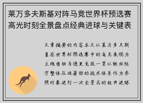 莱万多夫斯基对阵马竞世界杯预选赛高光时刻全景盘点经典进球与关键表现 莱万多夫斯基对阵马竞世界杯预选赛高光时刻全景盘点经典进球与关键表现