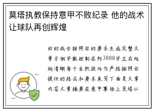 莫塔执教保持意甲不败纪录 他的战术让球队再创辉煌 莫塔执教保持意甲不败纪录 他的战术让球队再创辉煌