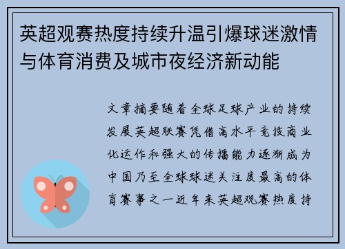 英超观赛热度持续升温引爆球迷激情与体育消费及城市夜经济新动能 英超观赛热度持续升温引爆球迷激情与体育消费及城市夜经济新动能