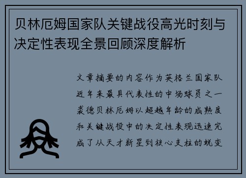贝林厄姆国家队关键战役高光时刻与决定性表现全景回顾深度解析