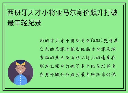 西班牙天才小将亚马尔身价飙升打破最年轻纪录
