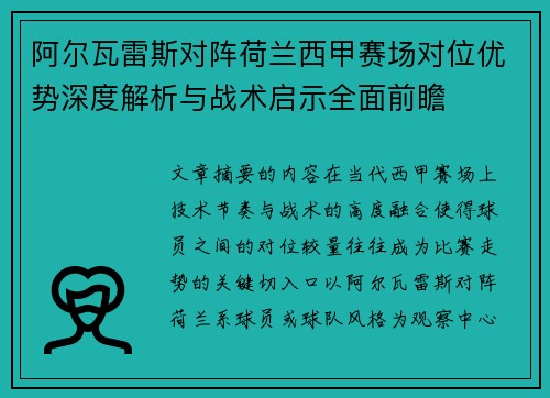 阿尔瓦雷斯对阵荷兰西甲赛场对位优势深度解析与战术启示全面前瞻