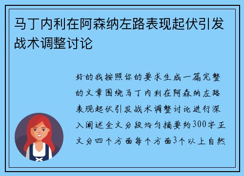 马丁内利在阿森纳左路表现起伏引发战术调整讨论