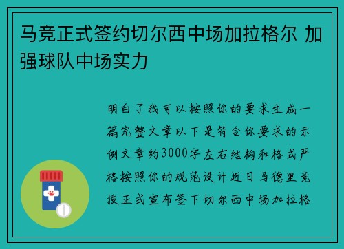马竞正式签约切尔西中场加拉格尔 加强球队中场实力