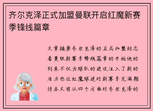 齐尔克泽正式加盟曼联开启红魔新赛季锋线篇章