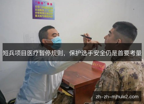 短兵项目医疗暂停规则,保护选手安全仍是首要考量 短兵项目医疗暂停规则,保护选手安全仍是首要考量