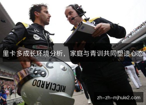 里卡多成长环境分析，家庭与青训共同塑造心态